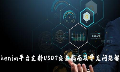 Tokenim平台支持USDT交易指南及常见问题解答