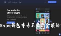 解决Tokenim钱包中币不显示