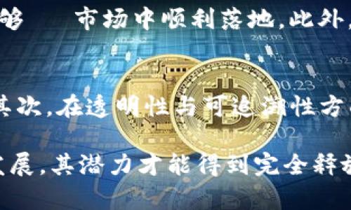 baioti区块链市场规范：类型、影响及未来发展趋势分析/baioti
区块链,市场规范,行业标准/guanjianci

区块链技术凭借其去中心化、透明性和不可篡改的特性，已经在各个行业中崭露头角，带来了巨大的变革。然而，随着区块链应用的不断扩展，其市场的规范性问题日益凸显。为了确保区块链技术的健康发展，制定全面的市场规范变得尤为重要。本文将深入探讨区块链市场规范的类型、影响及未来发展趋势。

一、区块链市场规范的概述
区块链市场规范是指为确保区块链技术的合理应用和行业内的良性竞争，所制定的一系列规则、标准与指导方针。这些规范涉及技术标准、合规性要求、行业最佳实践等多个层面。由于区块链的技术特性和应用场景的复杂性，市场规范往往需要涵盖多个维度，包括技术层面、法律层面、经济层面以及社会层面等。

二、区块链市场规范的主要类型
区块链市场规范主要可以分为以下几种类型：

h41. 技术标准/h4
技术标准是区块链市场规范中最基础的一部分，主要包括协议标准、接口标准、安全标准等。技术标准旨在确保不同区块链平台之间的兼容性和互操作性。例如，国际标准化组织（ISO）以及区块链行业组织（如ETC Cooperative）已发布了一系列标准，为区块链技术的开发和应用提供了指导。

h42. 合规性要求/h4
合规性要求旨在确保区块链项目遵守当地法律法规，尤其是在数据保护、反洗钱（AML）和了解你的客户（KYC）等方面。这类要求的制定通常需要结合各国的法律环境。合规性不仅关乎项目的合法运作，也是获得用户信任和投资者支持的关键。

h43. 行业自律规范/h4
行业自律规范由区块链行业内部共同制定，旨在提升行业整体的信誉和形象。例如，某些行业协会可能会制定自律联盟公约，鼓励成员遵循一定的道德标准和最佳实践。这类规范能够有效引导行业健康发展，同时减少恶性竞争和欺诈行为。

h44. 社会责任规范/h4
社会责任规范强调区块链项目在实施过程中应考虑其社会影响，包括环境影响、社会公平及经济可持续性等方面。这类规范日益受到重视，特别是在气候变化和可持续发展目标等全球议题背景下。区块链项目在实施过程中，应当注重其对社会的积极贡献。

h45. 数据隐私和安全规范/h4
由于区块链技术处理大量敏感数据，保护用户隐私和数据安全的规范尤为重要。各国的数据保护法律（如GDPR）对数据的存储、处理和传输提出了严格要求，区块链项目在设计时需考虑如何遵循这些法律以保护用户隐私。

三、区块链市场规范的影响
区块链市场规范的制定与完善对于行业的发展具有多方面的积极影响：

h41. 提升行业信誉/h4
通过建立统一的市场规范，可以提升整个区块链行业的信誉，增强用户和投资者的信任感。透明的合规流程和技术标准将降低投资风险，让用户更愿意参与到区块链生态中。

h42. 降低监管风险/h4
规范的市场环境能够降低项目运营中面临的监管风险。通过合规性检验和遵循法律法规，区块链项目能够在合法的框架内运营，减少不必要的法律争端和财务损失。

h43. 促进技术创新/h4
明确的技术标准能够推动技术创新与合作，促进不同平台之间的融合与创新发展。行业内的技术交流与合作能够催生更多的应用场景，提高区块链技术的整体水平。

h44. 保护用户权益/h4
充实的市场规范能够有效保护用户权益，通过规定隐私政策和安全标准来维护用户的基本权利，提升用户在区块链项目中的参与感和安全感。

h45. 促进可持续发展/h4
随着对社会责任的重视，越来越多的区块链项目开始关注其对社会和环境的影响。健全的市场规范能够引导项目关注可持续发展，实现经济效益与社会效益的双赢。

四、未来发展趋势
展望未来，区块链市场规范将朝以下几个方向发展：

h41. 越来越多的国际合作/h4
随着区块链技术的全球化应用，国际间的合作和信息共享将愈加重要。各国相关机构和行业组织应该加强沟通与协作，共同制定适应国际标准的市场规范，以促进全球区块链行业的良性发展。

h42. 国家政策的积极推动/h4
在许多国家，政府是区块链行业发展的重要推动力。未来，国家层面的政策支持将愈加显著，各国政府可能会出台更具操作性的政策和指导文件，以营造良好的区块链市场环境。

h43. 动态调整的市场规范/h4
由于区块链技术和应用的快速变化，市场规范也需要相应地进行动态调整。规范的制定方需要跟踪技术发展趋势，根据行业变化及时更新和调整标准，以保持规范的时效性和有效性。

h44. 注重多方利益的平衡/h4
未来的区块链市场规范将更加注重多方利益的平衡，包括技术开发者、用户、投资者、监管机构等，各方的意见和需求都应该在规范制定中得到反映和重视。

h45. 人工智能与区块链的结合/h4
随着人工智能与区块链的结合日益紧密，新技术的出现将对市场规范的设计和实施带来新的挑战和机遇。如何将这两者的优势结合在一起，将是未来重要的研究方向之一。

五、常见问题解答

h41. 区块链市场规范的必要性是什么？/h4
区块链市场规范的必要性主要体现在以下几个方面：首先，区块链系统的去中心化特性使得传统监管模式难以适用，规范的制定能够为交易提供约束，保护参与各方的合法权益。其次，市场规范能够提供明确的操作标准，从而降低行业内混乱情况，促进市场的有序竞争。此外，规范可帮助投资者理解市场风险，提升信任度，使整个行业向良性方向发展。

h42. 如何保持技术标准与行业需求的同步？/h4
技术标准的制定者需与行业从业者保持密切联系，建立反馈机制，确保能够及时获取行业动态和需求变化。定期召开行业会议、研讨会，鼓励在技术标准制定中融入行业实践，以持续更新和迭代技术标准。此外，建立协作机制，促进不同标准化组织之间的协调与合作，以形成统一的市场声音。

h43. 合规性要求对区块链项目有何具体影响？/h4
合规性要求是区块链项目能否顺利实施的重要因素，合规性不达标可能导致法律责任和经济损失。遵循合规性要求不仅能在某种程度上增加区块链项目的合法性，更能提升企业信誉与公众信任，从而吸引更多投资者。此外，合规要求会指导企业在数据处理、用户隐私等方面的最佳实践，长远看有助于项目的可持续发展。

h44. 如何平衡区块链技术创新与市场规范？/h4
在追求技术创新的同时，行业参与者需意识到市场规范的重要性。创新者在设计新产品或服务时，可以从市场规范中获取指导，并进行必要的合规性评估，以确保新技术能够 в市场中顺利落地。此外，各方应共同搭建创新与监管的沟通平台，鼓励技术开发者、监管机构和行业专家进行有效对话，反过来推动适应创新的市场规范。

h45. 社会责任规范在区块链技术应用中怎体现？/h4
社会责任规范可以通过多种形式在区块链技术应用中体现。首先，区块链项目可以在设计阶段就考虑其对社会的影响，确保项目在运营过程中不会对社会产生负面效应。其次，在透明性与可追溯性方面，区块链本身的特性可以为行业提供良好的工具，促进社会责任的落实。此外，鼓励企业在报告和宣传中主动展现其社会责任，增强公众对区块链项目的认同感和支持度。

综上所述，区块链市场规范的类型多元，影响深远，而具体的实施和未来发展则需要行业内外共同努力。只有在规范的指导下，引导区块链技术向更健康、更可持续的方向发展，其潜力才能得到完全释放。