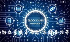 详解区块链文章发表平台