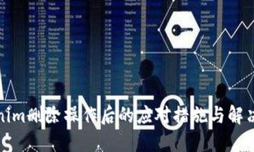 Tokenim删除操作后的应对措施与解决方案