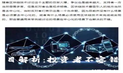 区块链重大项目解析：投资者不容错过的前沿科技