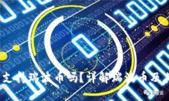 Tokenim 支持瑞波币吗？详解