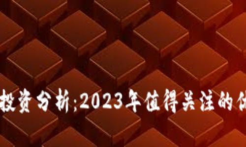 区块链投资分析：2023年值得关注的优质股票