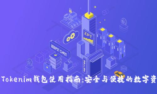 以太坊Tokenim钱包使用指南：安全与便捷的数字资产管理