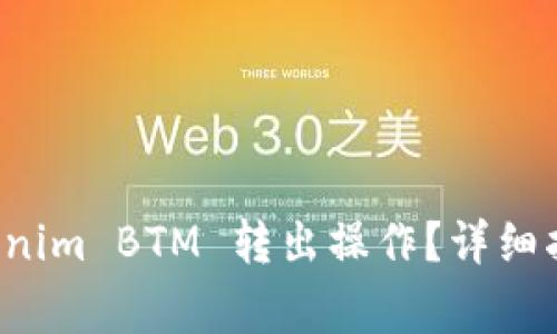 如何顺利完成 Tokenim BTM 转出操作？详细指南及常见问题解答