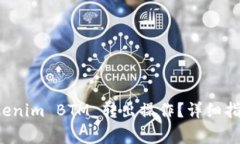 如何顺利完成 Tokenim BTM 转