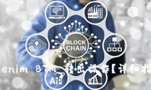 如何顺利完成 Tokenim BTM 转出操作？详细指南及常见问题解答