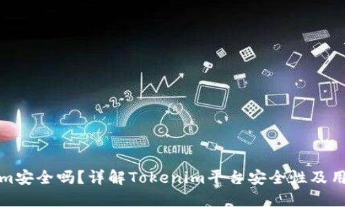 Tokenim安全吗？详解Tokenim平台安全性及用户反馈