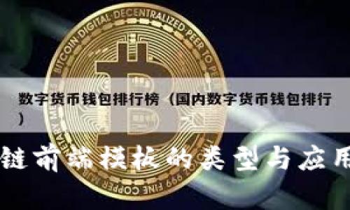 区块链前端模板的类型与应用解析