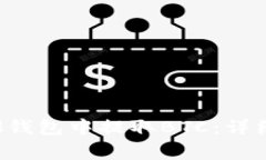 如何在TokenTokenIM钱包中提