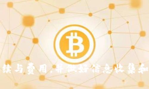 在了解“tokenim是否可以转USDT”这个问题之前，我们首先需要了解Tokenim和USDT各自的性质和功能。Tokenim是一个基于区块链技术的金融工具，而USDT（Tether）是一种著名的稳定币，其价值与美元1:1挂钩。这两者在加密货币交易和金融服务中都扮演着重要角色，但它们的转化操作却有一定的复杂性。

什么是Tokenim？
Tokenim是一个新兴的区块链平台，旨在为用户提供高效、安全的资产管理和交易服务。它利用区块链技术的去中心化特性，确保用户资金的安全性和透明度。Tokenim不仅支持传统的加密货币交易，还提供了多种金融产品，包括借贷、质押等功能。

USDT的基本概念
USDT（Tether）是一种以美元为基础的稳定币，它的价值基本上与美元保持1:1的兑换比率。USDT的出现是为了在加密货币市场中提供一种价格稳定的交易媒介，使得交易者能够在不脱离加密货币生态的前提下，管理其资产的波动风险。

Tokenim与USDT之间的转化方式
在Tokenim平台上，用户可以进行多种形式的资产交易。如果要把Tokenim中的资产转换为USDT，通常会涉及以下几种方式：
ul
listrong直接交易：/strong用户可以在Tokenim平台的交易所中直接将Tokenim资产兑换为USDT。在交易界面上选择相应的交易对，并输入要交易的数量。/li
listrong提现至其他交易所：/strong用户也可以将Tokenim资产转入其他支持USDT的交易所，并在那里进行兑换。这种方式相对复杂，但可以根据不同交易所的费率和流动性进行。/li
listrong智能合约：/strong在一些情况下，Tokenim可能允许用户通过智能合约直接生成或销毁代币，从而实现Tokenim与USDT之间的快速切换。/li
/ul

转化过程中可能遇到的问题
在进行Tokenim转USDT的过程中，用户可能会遇到多种问题，例如网络延时、交易手续费、市场价格波动等。这些因素都可能影响交易的效率和成本，用户需要提前进行规划和研究，确保能够顺利完成交易。

有关Tokenim转USDT的五个常见问题

1. Tokenim平台如何确保资产交易的安全性？
Tokenim平台采用了多层安全措施来保护用户的资产安全，包括：
ul
listrong多重签名技术：/strong交易需经过多个授权，这样可以有效防止单点故障。/li
listrong冷热钱包分离：/strong将大部分资金存放在离线的冷钱包中，以避免黑客攻击的风险。/li
listrong定期安全审计：/strong平台会进行定期的安全审计，以发现潜在的安全漏洞并修复。/li
listrong用户教育：/strongTokenim还会定期更新用户关于安全操作的指南，提高用户的安全意识。/li
/ul

2. 转化过程中需要支付哪些费用？
在Tokenim平台中进行资产转化时，用户可能需要支付以下几种费用：
ul
listrong交易手续费：/strong每笔交易都会收取一定的手续费，具体费用依赖于交易的性质和当前网络的拥堵情况。/li
listrong提现费用：/strong如果用户选择将资产转出Tokenim，一些平台可能对提现操作收取额外的费用。/li
listrong网络费用：/strong所有区块链交易都需要支付网络费用，这在不同的时段和情况下会有所不同。/li
/ul

3. 如果对Tokenim平台不满意，我有哪些选择？
如果用户对Tokenim平台的交易体验不满意，可以考虑如下选项：
ul
listrong注册其他平台：/strong市场上有多种加密货币交易平台可供选择，例如Coinbase、Binance等。用户可以根据自己的需求选择适合的平台。/li
listrong尝试不同的产品：/strongTokenim可能会提供不同的金融产品，用户可以尝试使用不同的功能来改善体验。/li
listrong参与社区活动：/strong用户可以通过参与社区讨论，与其他用户交换意见，了解更多的使用技巧和信息。/li
/ul

4. 如何确保我的交易不会受到市场波动的影响？
为了避免在Tokenim转USDT过程中受到市场波动的影响，用户可以考虑以下策略：
ul
listrong设置止损或止盈：/strong在进行交易前，设定好止损和止盈点，以防止市场价格剧烈波动时造成重大损失。/li
listrong分批交易：/strong不要一次性交易所有资产，可以分多次进行，以减少因一次交易引发的风险。/li
listrong关注市场新闻：/strong保持对市场动态的关注，及时调整自己的交易策略。特别是在国家政策、技术发展等重大事件发生时，市场波动可能会加剧。/li
/ul

5. Tokenim的流动性如何？
流动性指的是资产在市场上迅速买卖的能力，Tokenim的流动性可以通过以下几个方面评估：
ul
listrong市场深度：/strong检查Tokenim交易所的市场深度，看看是否有足够的买单和卖单以支持交易。/li
listrong交易量：/strong观察Tokenim在过去一段时间内的交易量，较高的交易量通常意味着较好的流动性。/li
listrong汇率稳定性：/strong与USDT的交易对汇率是否平稳，较小的波动幅度通常意味着更好的流动性。/li
/ul

总结而言，Tokenim能否转USDT是一个相对复杂的问题，涉及到多种平台及其提供的服务。用户在进行资产转换时，务必要充分了解相关的手续与费用，并做好信息收集和风险管理，以确保交易的顺利进行。