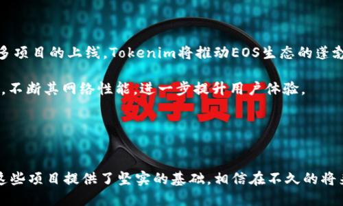   深入探索Tokenim与EOS区块链的未来 / 
 guanjianci Tokenim, EOS, 区块链技术 /guanjianci 

导言
随着区块链技术的迅猛发展，各类项目纷纷涌现，其中Tokenim和EOS作为业内具有代表性的项目，受到了广泛的关注。Tokenim致力于为用户提供创新的代币发行和管理方案，而EOS则以其高性能及可扩展性建设了一个强大的区块链生态系统。在这篇文章中，我们将深入探讨Tokenim与EOS的相关背景、技术特点，以及它们在未来区块链发展中的潜在影响，并为您解答一些常见问题。

Tokenim简介
Tokenim是一个专注于代币生态建设的项目，它为开发者和企业提供灵活的代币发行解决方案。这个平台的目标是降低代币发行的门槛，使更多的项目能够参与到区块链革命中来。通过Tokenim，用户可以轻松创建、管理和交易代币，极大地推动了去中心化金融（DeFi）和新经济模式的发展。

EOS简介
EOS是一个高性能的区块链协议，专注于去中心化应用（dApp）的开发。它采用了独特的委托权益证明（DPoS）共识机制，这种机制使得EOS能够实现高吞吐量的交易，同时保证网络的去中心化和安全性。EOS的出色性能吸引了大量开发者和企业，促使其在区块链行业中快速成长。

Tokenim与EOS的结合
Tokenim的技术架构与EOS有着天然的兼容性，这使得Tokenim能够在EOS链上发行代币。通过结合EOS的高性能和Tokenim的代币管理能力，开发者可以在更短的时间内推出高质量的去中心化应用。这种合作模式为区块链行业引入了新的动力，加强了不同项目之间的协作。

常见问题解答

问题1: Tokenim如何简化代币发行的过程？
Tokenim为用户提供了一站式的代币发行解决方案。传统上，代币发行涉及复杂的技术细节和法律合规要求，但Tokenim通过简化用户界面和提供智能合约模板，使得任何人都能轻松创建自己的代币，只需填写一些必要的参数，如代币名称、供应量、发行价格等。此外，Tokenim还为用户提供了实时的监控和分析工具，帮助他们在代币生命周期的每个阶段都能做出明智的决策。

通过使用Tokenim，企业和个人能够节省大量时间与资源，从而更加专注于他们的核心业务。该平台还提供定制化服务，支持不同业务模式的需求，为用户提供灵活的代币管理策略。通过这种方式，Tokenim不仅降低了技术门槛，也促进了创新的代币经济体的形成。

问题2: EOS的DPoS共识机制有什么优势？
EOS的DPoS（Delegated Proof of Stake）共识机制有几个明显的优势。首先是高效性，相较于传统的Proof of Work（PoW）机制，DPoS通过选举代表来处理区块，显著提高了交易速度。EOS可以处理每秒数千次的交易，确保用户在高交易量的情况下仍能享受到流畅的体验。

其次是去中心化，尽管DPoS机制中少数代表负责区块生成和交易验证，但这些代表是通过社区选举产生的，这使得每个EOS持有者都可以参与到治理中来，增强了网络的去中心化特性。此外，DPoS代表的选举和透明性也增加了用户对网络的信任感。

最后，DPoS机制降低了用户的参与成本，EOS网络的资源分配（如CPU、NET和RAM）可以通过其代币进行灵活配置，用户只需按需购买。这个机制吸引了更多的开发者和企业入驻，为EOS网络带来了更多的应用和项目，从而形成了良性循环。

问题3: Tokenim在区块链生态系统中的定位是什么？
Tokenim在区块链生态系统中的定位是一个连接开发者与用户的桥梁。它不仅是一个代币发行平台，更是一个社区，促进项目构建和用户互动。在这个生态中，Tokenim为开发者提供技术支持，帮助他们实现创意；同时，为用户提供安全的代币交易与管理工具，保证他们的资产安全。

通过与EOS的结合，Tokenim为更多的开发者提供了建立去中心化应用的机会，将各种应用场景引入到EOS网络中。这种集成使得Tokenim不仅提升了自身的竞争力，也推动了整个区块链行业的发展，形成良好的合作生态。

问题4: EOS与其他公链相比的优势是什么？
EOS与其他公链相比，最大的优势在于其高性能和用户友好性。EOS通过DPoS共识机制和动态资源管理，实现了显著的高交易处理能力，这使其在处理大量用户和复杂应用时仍能保持良好的性能。此外，EOS的账户系统和用户体验设计极具友好性，用户只需通过一个易记的账户名即可进行交易，无需处理复杂的私钥，这对于非技术用户尤其重要。

另外，EOS在治理机制上也表现出色，通过代表选举的方式，让每个参与者都能在平台决策中发声，形成健康的生态反馈机制。而其他一些公链可能在治理上存在集中化风险，导致社区意见难以统一，影响项目的发展。

总的来说，EOS的高性能、用户友好性和有效的治理机制，使其在众多公链中脱颖而出，成为了去中心化应用开发的热门选择。

问题5: 如何看待Tokenim与EOS结合的未来前景？
随着区块链技术的不断发展，Tokenim与EOS的结合无疑是一个积极的信号。它不仅为代币发行提供了新的解决方案，也为开发者和用户创造了更多的价值。未来，随着更多项目的上线，Tokenim将推动EOS生态的蓬勃发展，吸引更多的用户参与，使得去中心化应用的潜力得以释放。

此外，Tokenim与EOS的结合还有望推动技术突破。未来可以期待Tokenim在代币经济、安全性、合规性等方面提供更为完善的解决方案。而EOS也将通过与Tokenim的合作，不断其网络性能，进一步提升用户体验。

综合来看，Tokenim与EOS的结合具有广阔的前景，将推动区块链行业的发展，并为用户带来更加丰富的应用场景和服务体验。

总结
随着Tokenim与EOS的不断发展，我们迎来了一个充满机遇的区块链新时代。Tokenim通过简化代币发行，助推更多项目加入EOS生态，而EOS的高性能和去中心化特性为这些项目提供了坚实的基础。相信在不久的将来，Tokenim与EOS的结合将为我们带来更多惊喜，推动整个行业的进步和发展。