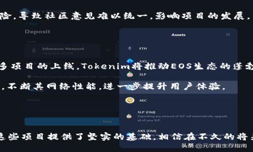   深入探索Tokenim与EOS区块链的未来 / 
 guanjianci Tokenim, EOS, 区块链技术 /guanjianci 

导言
随着区块链技术的迅猛发展，各类项目纷纷涌现，其中Tokenim和EOS作为业内具有代表性的项目，受到了广泛的关注。Tokenim致力于为用户提供创新的代币发行和管理方案，而EOS则以其高性能及可扩展性建设了一个强大的区块链生态系统。在这篇文章中，我们将深入探讨Tokenim与EOS的相关背景、技术特点，以及它们在未来区块链发展中的潜在影响，并为您解答一些常见问题。

Tokenim简介
Tokenim是一个专注于代币生态建设的项目，它为开发者和企业提供灵活的代币发行解决方案。这个平台的目标是降低代币发行的门槛，使更多的项目能够参与到区块链革命中来。通过Tokenim，用户可以轻松创建、管理和交易代币，极大地推动了去中心化金融（DeFi）和新经济模式的发展。

EOS简介
EOS是一个高性能的区块链协议，专注于去中心化应用（dApp）的开发。它采用了独特的委托权益证明（DPoS）共识机制，这种机制使得EOS能够实现高吞吐量的交易，同时保证网络的去中心化和安全性。EOS的出色性能吸引了大量开发者和企业，促使其在区块链行业中快速成长。

Tokenim与EOS的结合
Tokenim的技术架构与EOS有着天然的兼容性，这使得Tokenim能够在EOS链上发行代币。通过结合EOS的高性能和Tokenim的代币管理能力，开发者可以在更短的时间内推出高质量的去中心化应用。这种合作模式为区块链行业引入了新的动力，加强了不同项目之间的协作。

常见问题解答

问题1: Tokenim如何简化代币发行的过程？
Tokenim为用户提供了一站式的代币发行解决方案。传统上，代币发行涉及复杂的技术细节和法律合规要求，但Tokenim通过简化用户界面和提供智能合约模板，使得任何人都能轻松创建自己的代币，只需填写一些必要的参数，如代币名称、供应量、发行价格等。此外，Tokenim还为用户提供了实时的监控和分析工具，帮助他们在代币生命周期的每个阶段都能做出明智的决策。

通过使用Tokenim，企业和个人能够节省大量时间与资源，从而更加专注于他们的核心业务。该平台还提供定制化服务，支持不同业务模式的需求，为用户提供灵活的代币管理策略。通过这种方式，Tokenim不仅降低了技术门槛，也促进了创新的代币经济体的形成。

问题2: EOS的DPoS共识机制有什么优势？
EOS的DPoS（Delegated Proof of Stake）共识机制有几个明显的优势。首先是高效性，相较于传统的Proof of Work（PoW）机制，DPoS通过选举代表来处理区块，显著提高了交易速度。EOS可以处理每秒数千次的交易，确保用户在高交易量的情况下仍能享受到流畅的体验。

其次是去中心化，尽管DPoS机制中少数代表负责区块生成和交易验证，但这些代表是通过社区选举产生的，这使得每个EOS持有者都可以参与到治理中来，增强了网络的去中心化特性。此外，DPoS代表的选举和透明性也增加了用户对网络的信任感。

最后，DPoS机制降低了用户的参与成本，EOS网络的资源分配（如CPU、NET和RAM）可以通过其代币进行灵活配置，用户只需按需购买。这个机制吸引了更多的开发者和企业入驻，为EOS网络带来了更多的应用和项目，从而形成了良性循环。

问题3: Tokenim在区块链生态系统中的定位是什么？
Tokenim在区块链生态系统中的定位是一个连接开发者与用户的桥梁。它不仅是一个代币发行平台，更是一个社区，促进项目构建和用户互动。在这个生态中，Tokenim为开发者提供技术支持，帮助他们实现创意；同时，为用户提供安全的代币交易与管理工具，保证他们的资产安全。

通过与EOS的结合，Tokenim为更多的开发者提供了建立去中心化应用的机会，将各种应用场景引入到EOS网络中。这种集成使得Tokenim不仅提升了自身的竞争力，也推动了整个区块链行业的发展，形成良好的合作生态。

问题4: EOS与其他公链相比的优势是什么？
EOS与其他公链相比，最大的优势在于其高性能和用户友好性。EOS通过DPoS共识机制和动态资源管理，实现了显著的高交易处理能力，这使其在处理大量用户和复杂应用时仍能保持良好的性能。此外，EOS的账户系统和用户体验设计极具友好性，用户只需通过一个易记的账户名即可进行交易，无需处理复杂的私钥，这对于非技术用户尤其重要。

另外，EOS在治理机制上也表现出色，通过代表选举的方式，让每个参与者都能在平台决策中发声，形成健康的生态反馈机制。而其他一些公链可能在治理上存在集中化风险，导致社区意见难以统一，影响项目的发展。

总的来说，EOS的高性能、用户友好性和有效的治理机制，使其在众多公链中脱颖而出，成为了去中心化应用开发的热门选择。

问题5: 如何看待Tokenim与EOS结合的未来前景？
随着区块链技术的不断发展，Tokenim与EOS的结合无疑是一个积极的信号。它不仅为代币发行提供了新的解决方案，也为开发者和用户创造了更多的价值。未来，随着更多项目的上线，Tokenim将推动EOS生态的蓬勃发展，吸引更多的用户参与，使得去中心化应用的潜力得以释放。

此外，Tokenim与EOS的结合还有望推动技术突破。未来可以期待Tokenim在代币经济、安全性、合规性等方面提供更为完善的解决方案。而EOS也将通过与Tokenim的合作，不断其网络性能，进一步提升用户体验。

综合来看，Tokenim与EOS的结合具有广阔的前景，将推动区块链行业的发展，并为用户带来更加丰富的应用场景和服务体验。

总结
随着Tokenim与EOS的不断发展，我们迎来了一个充满机遇的区块链新时代。Tokenim通过简化代币发行，助推更多项目加入EOS生态，而EOS的高性能和去中心化特性为这些项目提供了坚实的基础。相信在不久的将来，Tokenim与EOS的结合将为我们带来更多惊喜，推动整个行业的进步和发展。