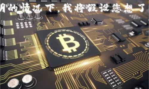 由于您提到的“tokenim”可能与加密货币或区块链项目有关，但没有提供更多的上下文信息。在没有进一步的说明的情况下，我将假设您想了解的是与加密货币相关的某个特定项目或概念。如果您有更具体的问题或想要更详细的信息，请提供更多的细节。

下面是关于tokenim的一个假设性和相关结构：

```xml
探索Tokenim：加密货币新时代的创新平台