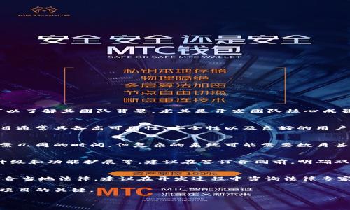 
tiaoti2023年热门区块链平台开发商推荐与分析/tiaoti
区块链开发商, 区块链平台, 区块链技术/guanjianci

随着区块链技术的迅猛发展，越来越多的企业和开发团队加入到这一领域，成为区块链平台的开发商。无论是金融、供应链、医疗健康，还是公共服务，区块链技术的应用正在改变各行各业的运作模式。本文将详细介绍2023年一些热门的区块链平台开发商、他们的技术优势、市场定位以及他们在区块链行业中的影响力。

1. 区块链平台开发商概述
区块链开发商是一类专注于区块链技术开发、应用和解决方案提供的企业或团队。他们不仅负责构建区块链网络，还为客户提供智能合约、安全性、可扩展性等方面的技术解决方案。

在区块链行业中，这些开发商一般会创造各种平台，用于数字货币交易、去中心化应用（DApp）、供应链管理、身份验证等。选择合适的区块链开发商，可以为企业带来更好的技术支持和商业价值。

2. 主要区块链平台开发商介绍
以下是一些在区块链技术上拥有较高声誉和广泛应用的开发商：

h42.1 ConSensys/h4
ConSensys成立于2014年，是以太坊生态系统内的核心开发者之一。该公司提供了丰富的工具和应用，包括Infura、MetaMask等，极大地方便了开发者和终端用户。ConSensys专注于推动以太坊的发展，致力于实现去中心化互联网的构想。

h42.2 IBM Blockchain/h4
IBM在区块链领域的投入超过了10亿美元，IBM Blockchain平台为企业提供私有和公有链的开发和管理服务。IBM Blockchain利用Hyperledger Fabric技术，帮助企业构建安全且透明的区块链解决方案，特别是在供应链管理和金融服务中有着广泛的应用。

h42.3 Hyperledger/h4
Hyperledger是一个由Linux基金会支持的开源项目，致力于推动跨行业区块链技术的协作和创新。它提供了多个框架和工具，以适应不同需求的企业，像Hyperledger Fabric和Hyperledger Sawtooth等。

h42.4 Binance Smart Chain/h4
Binance Smart Chain（BSC）作为币安交易所推出的区块链平台，通过兼容以太坊虚拟机（EVM）来支持各种去中心化应用。BSC以其高效的交易速度和较低的手续费，迅速吸引了大量开发者和用户。

h42.5 Tezos/h4
Tezos是一个自我修正的区块链，旨在支持长期可持续的智能合约和去中心化应用。Tezos采用了独特的治理机制，持有者可以对协议升级和更改进行投票，确保平台能够随着技术的发展而不断演进。

3. 如何选择区块链开发商
选择合适的区块链开发商对企业来说非常重要，以下是一些考虑因素：

ul
listrong技术能力：/strong确保开发商有成熟的技术背景和成功的案例。/li
listrong行业经验：/strong了解开发商在特定行业内的经验和市场口碑。/li
listrong支持与维护：/strong评估其后续支持和维护的能力。/li
listrong费用结构：/strong了解他们的收费标准和预算的适合度。/li
listrong过往案例：/strong查看其之前的项目，验证其工作质量。/li
/ul

4. 未来区块链开发商的趋势
随着区块链技术的不断演进，预计未来的开发商将更加注重以下几个方面：

ul
listrong可扩展性：/strong开发更高效、更快速的区块链解决方案，以满足大规模交易的需求。/li
listrong法律合规：/strong开发商将更加重视合规，确保其解决方案符合各国的法律法规。/li
listrong用户友好性：/strong提升用户体验，使普通用户也能轻松使用。/li
listrong多链互操作性：/strong实现不同区块链之间的互操作性，以便数据和资产可以自由流通。/li
listrong绿色区块链：/strong探索更环保的共识机制，减少大规模运算带来的能源消耗。/li
/ul

5. 常见问题
在选择区块链开发商时，您可能会面临以下问题：

h4问题1：如何判断一个区块链开发商的技术实力？/h4
要判断区块链开发商的技术实力，首先可以查看他们的项目经历和技术成果，特别是在核心技术方面的文章、白皮书或技术文档。其次，可以了解其团队背景，尤其是开发团队核心成员是否拥有相关的技术学历和行业经验。此外，寻找其他企业或客户的推荐和反馈也是评估技术实力的重要途径。

h4问题2：区块链项目的成功标准是什么？/h4
区块链项目的成功可以通过多个方面来评估，包括技术的成熟度、用户的接受程度、项目的商业价值以及市场反馈。一个成功的区块链项目通常具备高可用性、安全性以及良好的用户体验。同时，项目在技术实施后能快速获得用户，并拥有清晰的商业模式和持续的盈利能力。

h4问题3：开发区块链项目的时间和成本如何评估？/h4
评估区块链项目的时间和成本涉及多个因素，包括项目的复杂性、所需的技术支持、开发团队的规模及其经验。简单的区块链应用可能只需几周的时间，但复杂的系统可能需要数月甚至更长时间。建议在项目初期与开发商充分沟通，制定详细的开发计划和预算。

h4问题4：区块链项目上线后的维护和支持如何进行？/h4
区块链项目上线后，维护和支持是保证项目持续成功的重要方面。优质的区块链开发商通常会提供持续的技术支持，包括bug修复、系统升级和功能扩展等。建议在签订合同前，明确双方的维护责任和服务内容，以确保项目在上线后能够稳健运行。

h4问题5：区块链技术的法律合规性如何处理？/h4
区块链技术的法律合规性问题因国家和地区的法律法规不同而有所差异。开发商需要对目的市场的法规有一定了解，确保其技术方案符合当地法律。建议在开发过程中咨询法律专家，确保项目在用户隐私、数据安全和金融合规等各方面的合规性。

总之，区块链技术的发展带来了许多机遇，但选择合适的区块链开发商、理解他们的技术背景及其在行业中的声誉，都是成功实施区块链项目的关键。
```

以上是一个关于“区块链平台开发商有哪些”的内容示范，包含了、相关关键词和详细的内容介绍。希望对您有帮助！