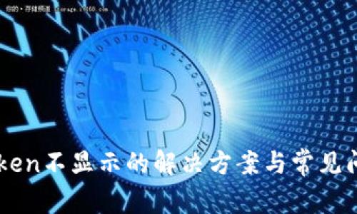 手机Token不显示的解决方案与常见问题解析