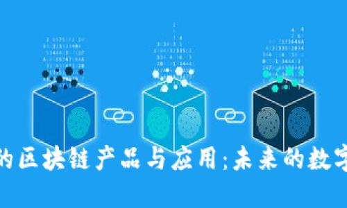 探索可逆的区块链产品与应用：未来的数字交易革命