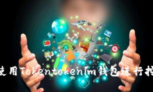 如何在O3中使用Tokentokenim钱包进行挖矿：全面攻略