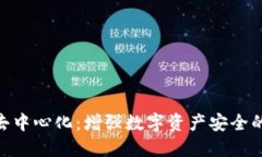 TokenIM去中心化：增强数字