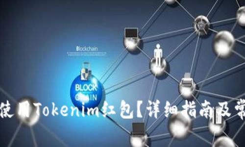 如何下载和使用Tokenim红包？详细指南及常见问题解答