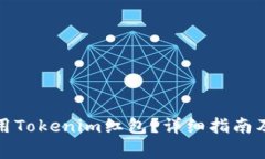 如何下载和使用Tokenim红包