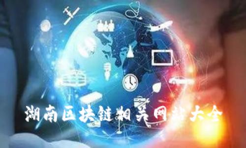 湖南区块链相关网站大全