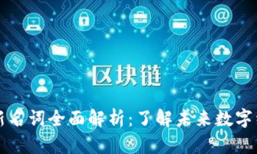 区块链技术新名词全面解析：了解未来数字经济的关键词