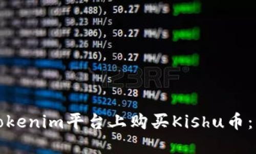 如何在Tokenim平台上购买Kishu币：详细指南
