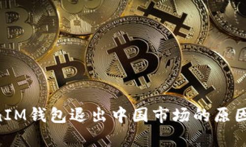 TokenTokenIM钱包退出中国市场的原因与影响分析