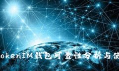 TokenTokenIM钱包可靠性分析