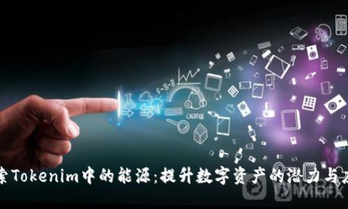 探索Tokenim中的能源：提升数字资产的潜力与应用