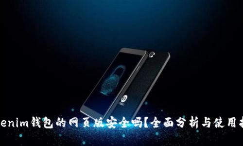 Tokenim钱包的网页版安全吗？全面分析与使用指南