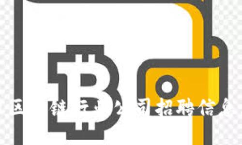 海口区块链行业公司招聘信息汇总