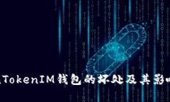 TokenTokenIM钱包的坏处及其