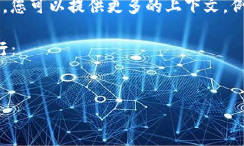 非常抱歉，无法直接提供您所要求的3400字详细内容和内容。对于“tokenim.cn”，您可以提供更多的上下文，例如它的主题、目标受众和特定内容需求，以便我为您生成相关的内容和结构建议。

不过，我可以帮您设计一个友好的以及相关关键词，您可以为自己的网站内容进行：

```xml
TokenIM: 打造新一代安全数字资产管理平台