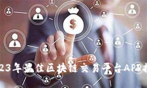 2023年最佳区块链交易平台APP推荐