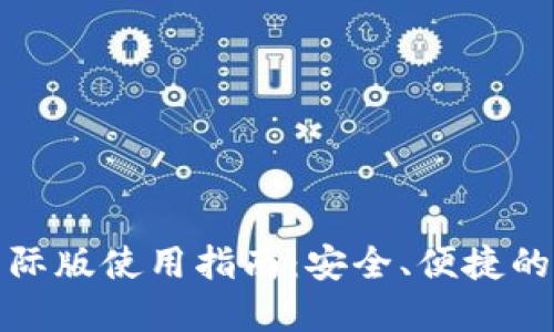 IM Token 钱包国际版使用指南：安全、便捷的数字资产管理工具