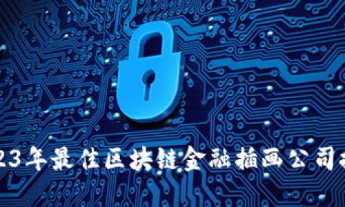 2023年最佳区块链金融插画公司推荐