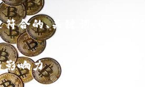 在这个话题上，我将为您创建一个更符合的、关键词，以及详细的内容展开。以下是您所需的格式。


央视区块链主播：揭秘背后的故事与影响力