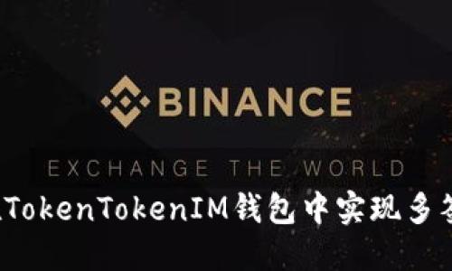如何在TokenTokenIM钱包中实现多签功能？
