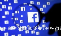 区块链工程必修课程详解