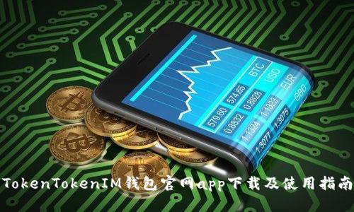 TokenTokenIM钱包官网app下载及使用指南