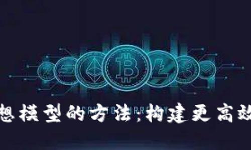 探讨区块链理想模型的方法：构建更高效的分布式系统