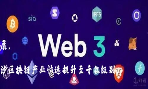    长沙千亿级区块链产业全景解析：发展现状与未来趋势  / 

 guanjianci  长沙区块链, 千亿级产业, 区块链应用  /guanjianci 

## 详细介绍

随着数字经济的蓬勃发展，区块链技术正在全球范围内迅速融入各行各业，而长沙市作为中国中部经济的重要发展基地，近几年在区块链产业的发展上也展现出强劲的势头。近年来，长沙市在国家政策的支持下，围绕“区块链 ”的理念，积极布局区块链产业，吸引了大量的资本和人才，形成了千亿级的区块链产业集群。

首先，我们要明确什么是区块链。区块链是一种去中心化的分布式账本技术，它能够提供透明、安全、不可篡改的数据共享服务，因此被广泛应用于金融、物流、医疗、版权保护等多个领域。长沙市在区块链技术的研究与应用方面取得了一定的成果，尤其是在金融科技、供应链管理和智慧城市建设等领域。

### 一、长沙区块链产业发展现状

长沙的区块链产业发展相对较快，目前围绕区块链技术所形成的企业数量已经达到数百家，涵盖了技术研发、应用推广、运营服务等多个环节。此外，长沙市在区块链领域的创新型企业和技术团队也逐渐崭露头角，地方政府也出台了一系列政策，鼓励区块链技术的应用和开发。

长沙的区块链企业大多集中在金融、物流、文化和游戏领域。例如，在金融科技方面，长沙市有多家区块链金融公司致力于用区块链技术提升金融交易的安全性与效率。在物流领域，长沙的一些企业通过区块链技术解决了供应链上的信任问题，了货物追溯和管理流程。

### 二、长沙千亿级区块链产业的未来趋势

展望未来，长沙的区块链产业将会进一步向纵深发展。以下是几个主要趋势：

1. **政策驱动与生态建设**: 政府将持续推动区块链产业的发展，建立相关的产业园区与孵化器，吸引更多优秀企业入驻。

2. **技术创新**: 随着技术的进步，区块链的应用场景将不断拓展，长沙的企业将加大在区块链技术创新上的投入。

3. **跨界融合**: 区块链将与人工智能、大数据等新兴技术深度融合，推动各行业的数字转型。

4. **国际化发展**: 未来，长沙的区块链企业将通过合作与并购等方式，积极开拓国际市场，形成全球竞争力。

## 相关问题解答

### 1. 区块链技术在长沙的应用场景有哪些？

长沙的区块链技术应用场景主要集中在金融、物流、版权保护和供应链管理等多个领域。区块链技术的优势在于其高度的透明性和安全性，使其在金融领域中被广泛采用。在长沙，许多金融科技公司利用区块链技术，提供更加安全、高效的金融服务，如数字资产交易、信用评分和贷款审批等。

在物流领域，区块链技术能够实现货物的全程追溯，确保货物信息的真伪，从而提高了消费者的信任度。长沙的物流企业利用这一特性，建设基于区块链的供应链管理平台，实现从生产到销售的全过程监管。

此外，长沙还积极探索区块链在版权保护领域的应用，例如音乐、影视、艺术作品的著作权登记与交易，利用区块链的不可篡改特性，保护创作者的合法权益。

随着技术的发展和应用场景的拓展，长沙的区块链应用正在不断增加，期待在未来能够出现更多创新与突破。

### 2. 目前长沙的区块链企业有哪些？

长沙的区块链企业数量正在逐年增加，涵盖金融、科技、物流、文化等多个行业。值得一提的是，许多传统企业也正在积极转型，探索区块链技术在自身业务中的应用。

在金融科技方面，长沙有多家区块链金融公司，如某知名数字货币交易平台，以及利用区块链技术提升金融服务效率的创新型企业。在物流领域，像某高科技企业已经开始尝试利用区块链实现供应链管理，包括货物的追溯与信息共享。

与此同时，长沙的区块链领域还迎来了不少创业公司和科研团队，他们在技术研发和商业模式创新上不断探索，为长沙的区块链产业注入新的活力。

这些企业的共同特征是，均致力于利用区块链技术变革传统行业，推动社会的数字化转型。

### 3. 区块链对经济发展的影响是什么？

区块链技术作为一种新生的技术手段，正在从多个方面影响着经济的发展。首先，区块链为企业提供了更高的交易效率和透明度，使得商业交易可以更加安全和便捷，从而提升了整体经济的运转效率。

其次，区块链技术能够帮助打破行业间的数据壁垒，通过去中心化的数据共享机制，使得各行各业能够形成更为紧密的合作关系，推动资源的重新配置，这对于整个经济的协同发展具有积极的意义。

区块链还在促进金融体系的创新方面发挥了重要作用。通过智能合约等技术，企业能够实现更为便捷的融资与交易，降低了金融服务的门槛，为中小企业进行融资提供了新的渠道。

此外，区块链技术还在促进数字经济转型方面起到重要作用，能够帮助传统行业实现数字化转型和升级。通过对数据的有效管理和利用，企业能够更好地适应市场变化，提高竞争能力。

### 4. 长沙的区块链产业面临哪些挑战？

尽管长沙的区块链产业发展势头良好，但仍然面临多重挑战。首先是技术门槛，区块链技术相对复杂，企业在实施过程中可能会遇到技术能力不足的问题，这些问题需要通过专业人才的引入与培训来解决。

其次，区块链的法规政策尚不完善，如何在合规的框架内进行创新，成为不少企业面临的困境。政府如何制定合理的政策，引导区块链的健康发展，是一大挑战。

再者，市场竞争日益激烈，随着越来越多企业的加入，市场将更加拥挤，企业必须不断创新，以保持竞争力。

最后，公众对区块链的认知依然有限，传统观念与区块链所带来的新兴理念之间的摩擦，可能会影响区块链的实际应用与推广。

### 5. 如何推动长沙区块链产业的发展？

推动长沙区块链产业的发展可以从以下几个方面入手。首先，政府应制定更为完善的扶持政策，为区块链企业提供财政、税收等方面的优惠，鼓励更多企业和人才参与到区块链行业中来。

其次，建立区块链的行业标准和监管体系，保护市场的公平竞争，防止不良行为的出现。这一措施能够提高整个行业的透明度与信任度。

此外，鼓励高校与科研机构与企业合作，加大区块链技术的研究与开发力度，培养更多专业人才，从而提升技术创新能力。

最后，积极推广区块链的应用案例，让更多企业感受到区块链技术带来的便利，提升公众对区块链的认知度，从而助力整个行业的健康发展。

通过以上解析，我们可以看到长沙在区块链产业发展方面的潜力以及未来的多重挑战。希望通过政策扶持、技术创新和社会参与，助力长沙区块链产业快速提升至千亿级别。