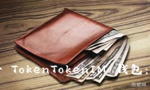 如何备份 TokenTokenIM 钱包：详尽指南