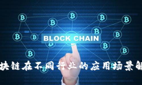 区块链在不同行业的应用场景解析