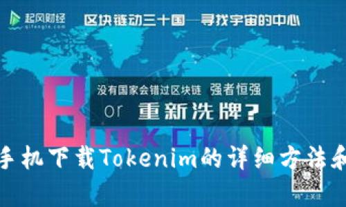 安卓手机下载Tokenim的详细方法和指南