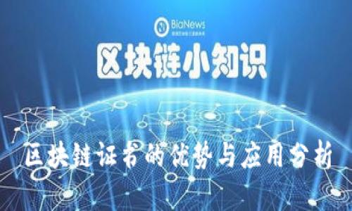 区块链证书的优势与应用分析