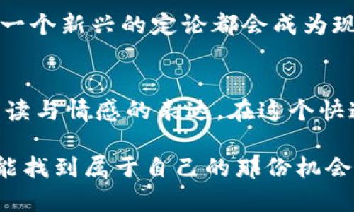 在区块链和加密货币领域，有很多新鲜、奇怪甚至让人捧腹的“雷人雷语”。这些术语、口号和流行语往往表达了人们对这个技术的狂热及其带来的潜在机遇与风险。那么，接下来就一起看看这些“雷人雷语”吧。

1. “一夜暴富”
相信很多人听说过，通过投资比特币或者其他加密货币，一夜之间成为百万富翁的故事。这种想法吸引了无数投资者进入这个领域，然而，真相常常是，财富的积累需要时间和智慧，“一夜暴富”的背后大多隐藏着风险和投机。

2. “HODL”
这个词实际上是“hold”（持有）的一个搞笑拼写错误，源于一位比特币投资者在论坛上发帖时的打字错误。现在，它的意思是“不要卖出你的资产”，而是要长期持有。很多人用这个词来安慰自己，意指“我相信比特币的未来”，虽然有时候可能只是因为没钱再买入了。

3. “狗狗币，那是一种精神”
狗狗币作为一种“玩笑币”，原本是为了恶搞而创造的，但它却意外地吸引了很多热爱狗狗文化的人。这个“精神”二字，不仅是对一种轻松幽默的生活态度的认可，还传达了一种社区归属感，正如投资者们所说，持有它不仅是投资，更是对这种文化的支持。

4. “区块链能解决所有问题”
这句话听起来就像一个奇迹般的解决方案，仿佛只要引入区块链，所有的行业问题立刻迎刃而解。然而，现实是区块链只是一种工具，不能盲目崇拜或过度依赖。“区块链只能让某些特定的问题得到解决，其他许多问题仍然需要更传统的方式。”

5. “这只是个数字”
许多新手在初次接触加密货币时，常常因为图表上的价格波动而感到恐慌。于是，他们会告诉自己，“这只是个数字”。虽然这有助于缓解心理压力，但实际上，它表明了许多人对数字货币的误解，背后是一种不稳定而又充满不确定性的市场。

6. “ICO=投资机会”
ICO（首次代币发行）的火热，吸引了大量投资者。但对许多人来说，当他们看到“投资机会”时，却无法看清泡沫的本质。这句话提醒大家，在追逐潜在回报的同时，更要警惕其中的风险。“车速快并不代表安全，掉进陷阱可不是开玩笑的。”

7. “去中心化的梦想”
区块链的核心理念是去中心化，但在实际应用中，许多项目和平台实际上还是在逐步集中控制的方向发展。有人调侃道，这种“梦想”有时更像是一种心灵鸡汤，激励着追随者们，但现实却是又一个充满中心化的痛点。

8. “泡沫经济”
当人们提到区块链和加密货币时，常常会提到“泡沫”。有些人把这看作是对整个行业的质疑，而另一些人则利用它来寻找套利机会。小编觉得，“泡沫”是不断出现又被夸大的一个表述，毕竟在任何新兴市场，泡沫与机会经常是共生的。

9. “风险与收益并存”
这是一个听上去很专业的说法，但对于很多新手来说，它大多是用来安慰自己的一种方式。“就算亏钱了，也总能说是投资”，这种表态往往掩盖了人们心底的恐慌，其实大部分人都没真正做好失去的准备。

10. “加密货币就是未来”
虽然这个观点有其合理性，但说这种话的人往往缺乏对市场的深入理解。因为技术在发展、市场在变化，并不能保证每一个新兴的定论都会成为现实。就像说“科技是未来”，但有多少科技在问世不久后便已经被淘汰了呢？

总结
区块链和加密货币领域的“雷人雷语”大多反映了我们对新事物的好奇与不安。这些术语不仅是术语，更是对现象的解读与情感的表达。在这个快速变化的领域，保持理智、清醒的头脑尤为重要，了解诸多雷语背后的真相，才能在这个高风险的市场中立于不败之地。

当然，作为入门者或投资者，我们也要抱着一种开放的心态来不断学习、成长。毕竟，在这个充满可能的时代，或许你也能找到属于自己的那份机会。希望这些雷人雷语能为你在区块链的探索旅程中带来一些轻松的思考和参考。